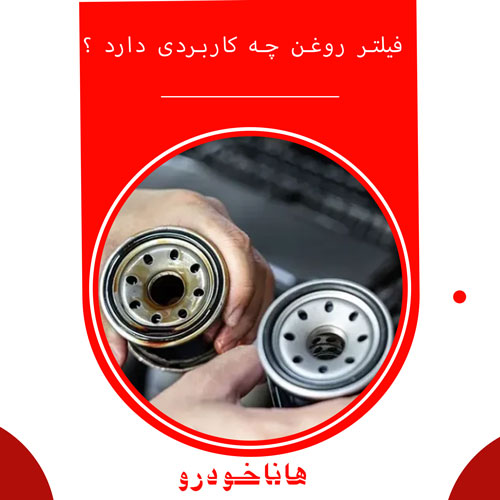 فیلتر روغن چه کاربردی دارد ؟