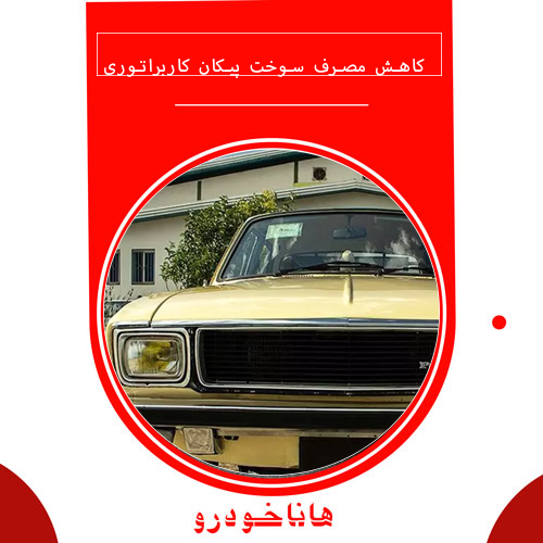 کاهش مصرف سوخت پیکان کاربراتوری